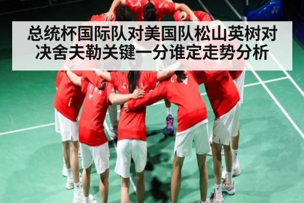 总统杯国际队对美国队松山英树对决舍夫勒关键一分谁定走势分析